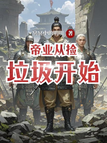 帝业从捡垃圾开始封面