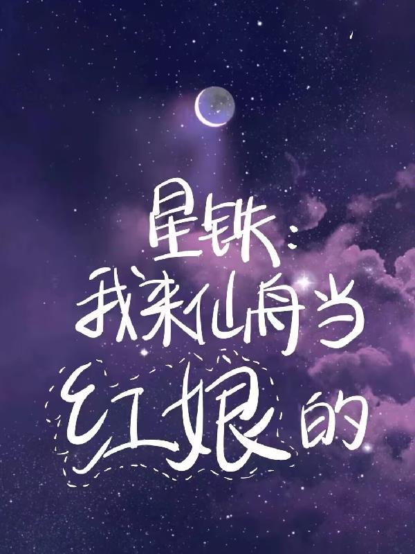 星铁：我来仙舟当红娘的封面
