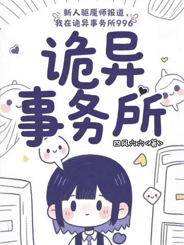 新人驱魇师报道，我在诡异事务所996封面