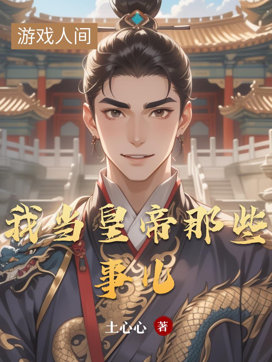 我当皇帝那些事儿封面