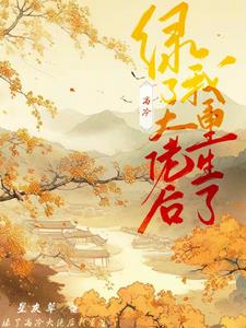 绿了高冷大佬后我重生了封面