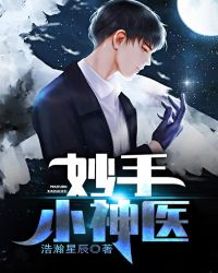 妙手小神医封面