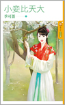 小妾比天大封面