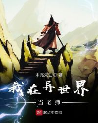 我在异世界当老师封面