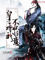 皇子对我不怀好意封面