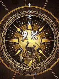 星穹铁道：重聚黄金庭院封面