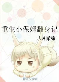 重生小保姆翻身记封面
