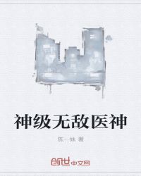 神级无敌医神封面