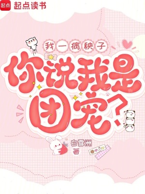 我一病秧子，你说我是团宠？封面