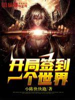 开局签到一个世界封面