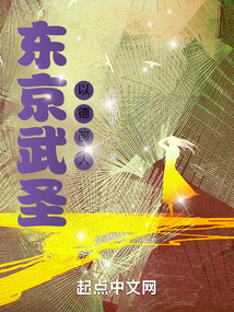 东京武圣以德服人封面