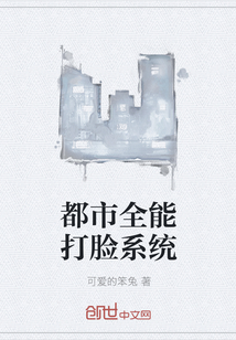 都市全能打脸系统封面