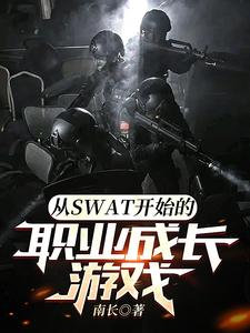 从SWAT开始的职业成长游戏封面