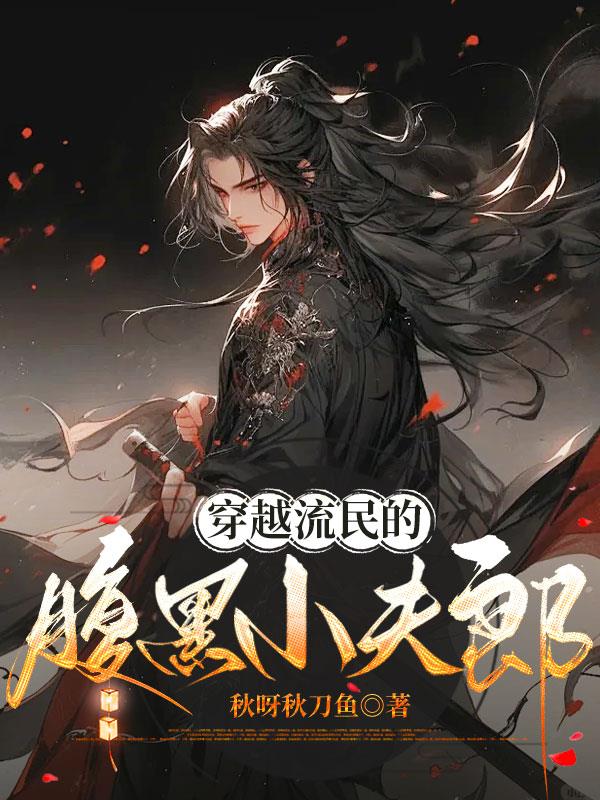 穿越流民的腹黑小夫郎封面