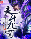 灵斗九霄封面