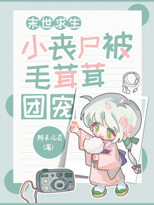 末世求生:小丧尸被毛茸茸团宠!封面