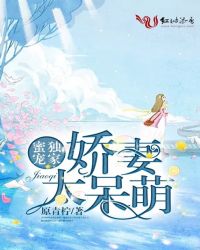 独家蜜宠：娇妻太呆萌封面