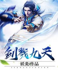 剑戮九天封面