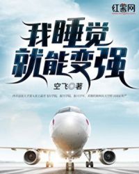 我睡觉就能变强封面