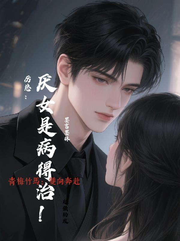 厉总：厌女是病得治！封面