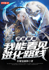 全球御兽：我能看见进化路线封面