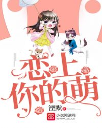 恋上你的萌封面