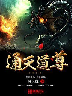 通天道尊封面