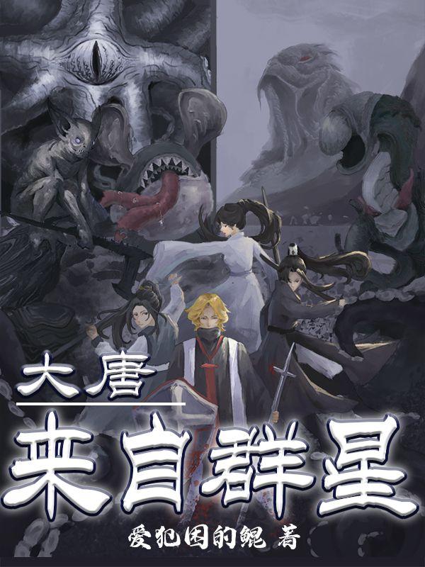 从唐开始的克苏鲁封面