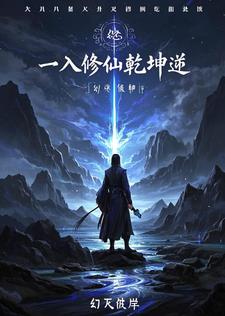 一入修仙乾坤逆封面