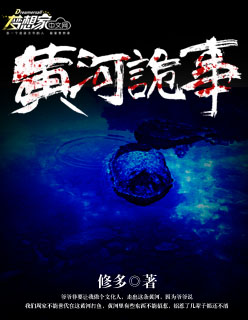 黄河诡事封面