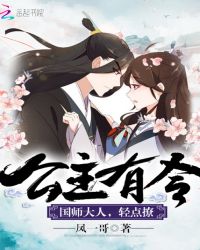 凤临天下：公主太矜持封面