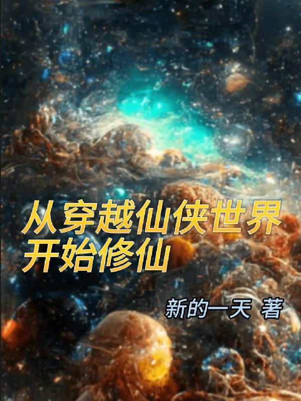 从穿越仙侠世界开始修仙封面