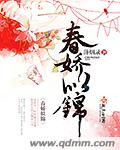 春娇似锦封面