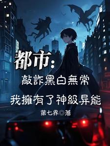 敲诈黑白无常，我拥有了神级异能封面