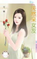 天然呆女友封面