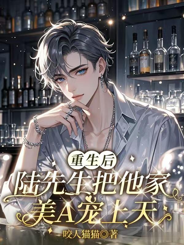 重生后，陆先生把他家美A宠上天封面