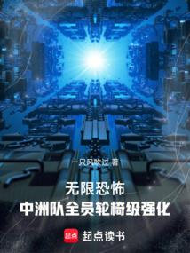 无限恐怖:中洲队全员轮椅级强化封面