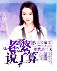 队长刁蛮妻:老婆说了算封面