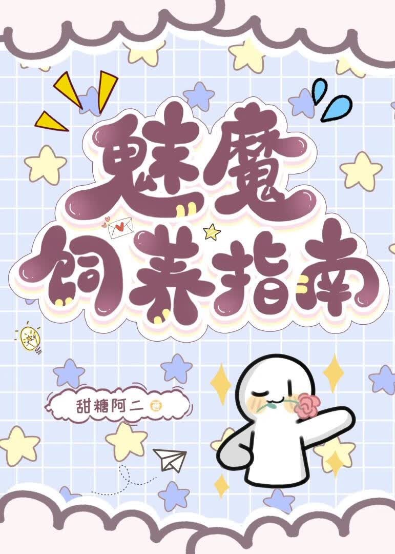 魅魔饲养指南封面