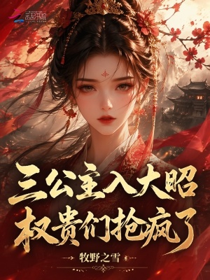 三公主入大昭，权贵们抢疯了封面