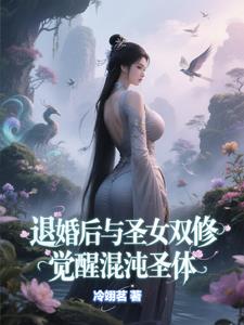 绝世混沌仙封面