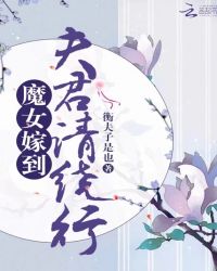魔女嫁到：夫君请绕行封面