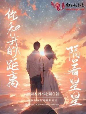 你和我的距离隔着星星封面