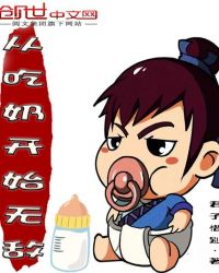 从吃奶开始无敌封面