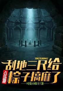 人在盗墓：刮地三尺给粽子搞麻了封面