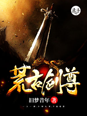 荒古剑尊封面
