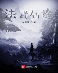法武仙途封面