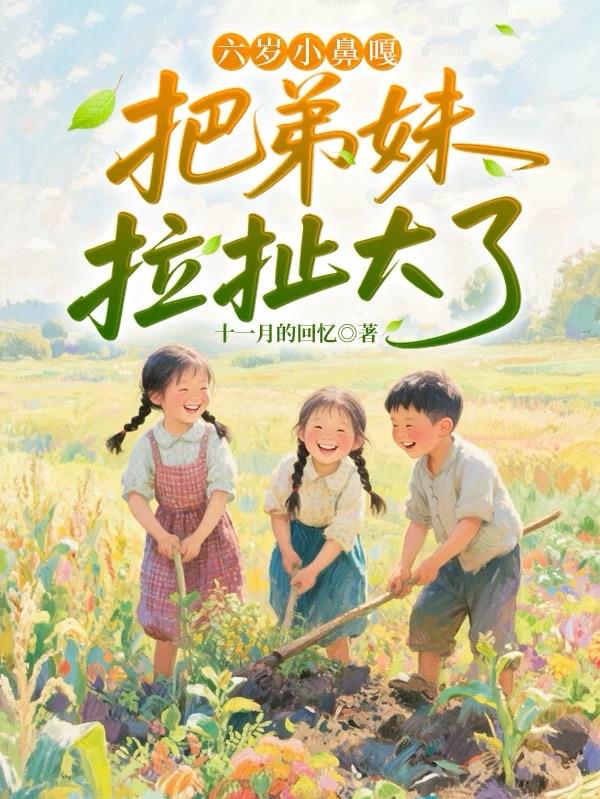 六岁小鼻嘎，把弟妹拉扯大了封面