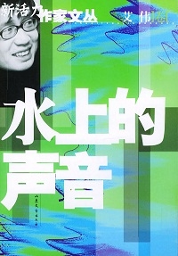 水上的声音（全本）封面