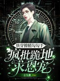 快穿撩精勾勾手，疯批跪地求恩宠封面